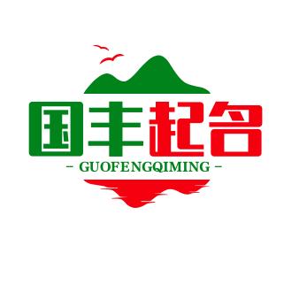 国丰-起名改名