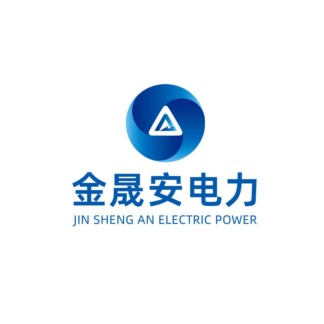 金晟安电力