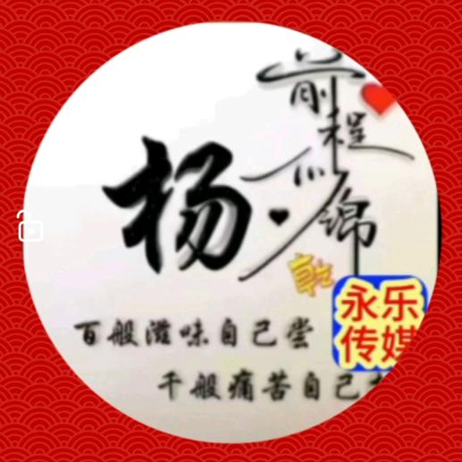 杨永乐