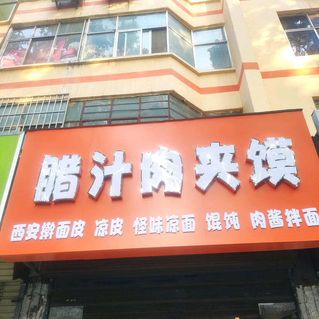 腊汁肉加馍(原女人部落)