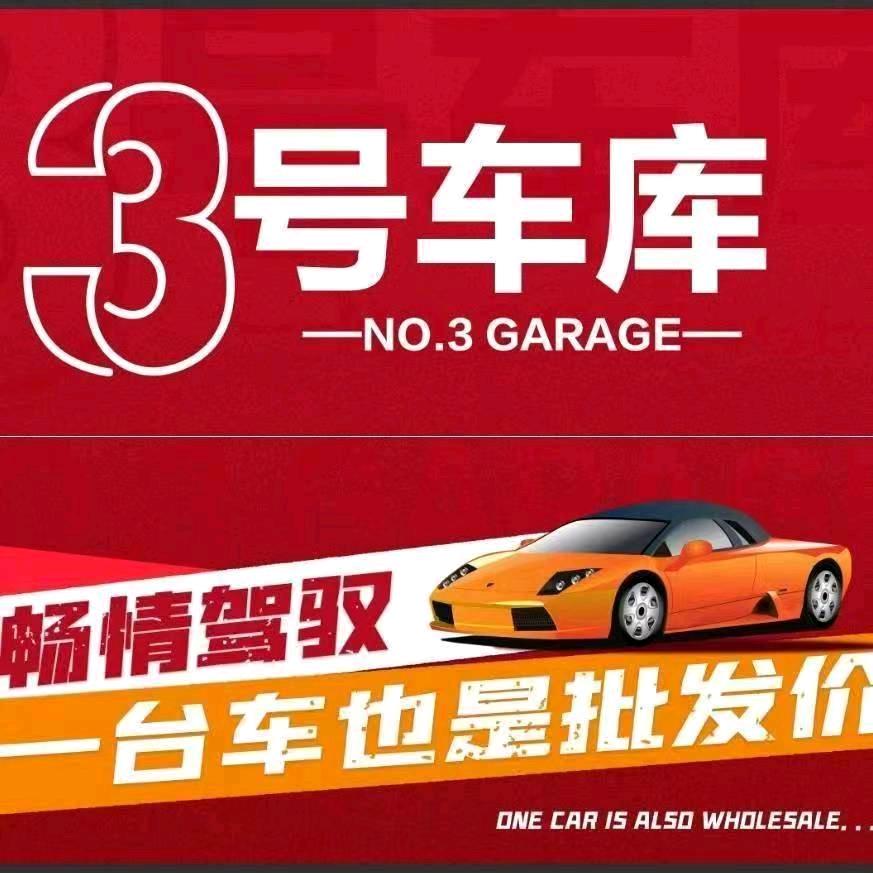 3号车库北寨店（招销售）