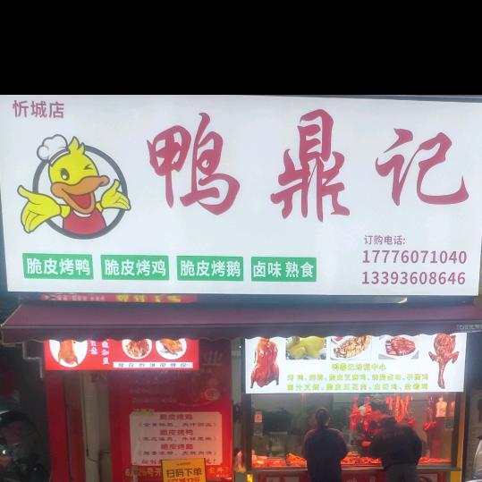 一出生就做烤鸭的男人