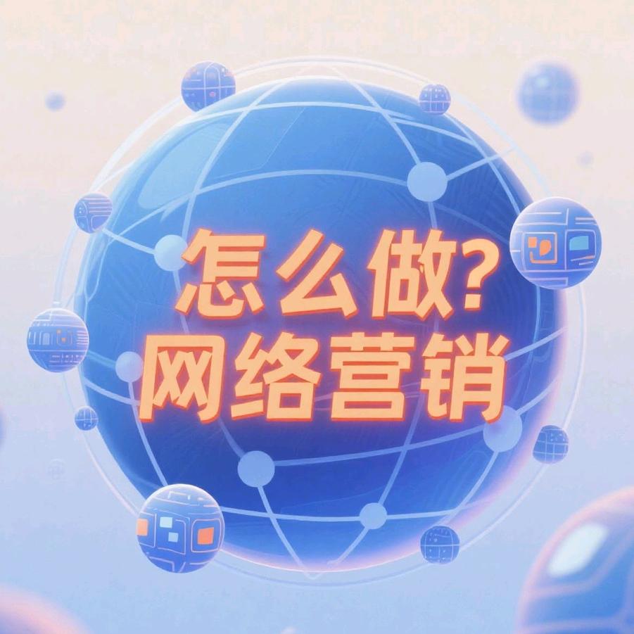 怎样做网络营销推广？