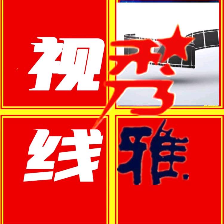 秀雅影视线