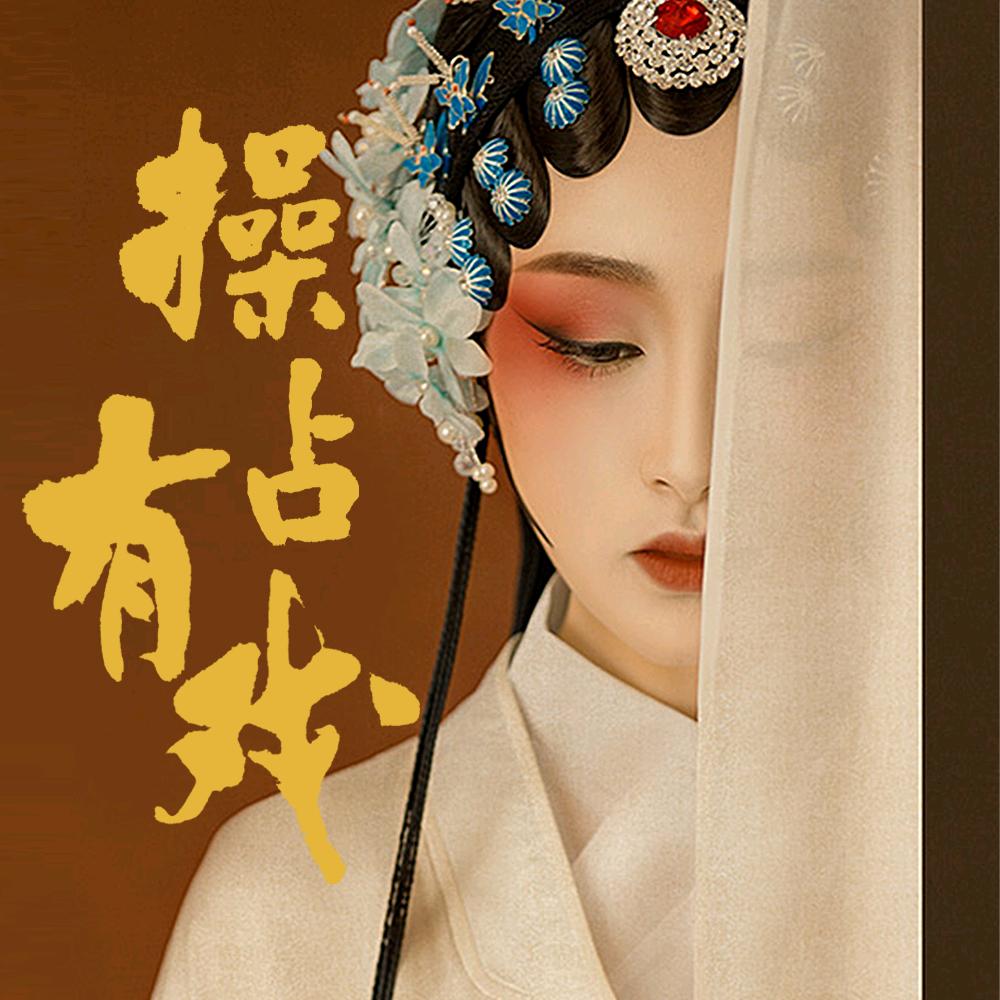 操占有戏