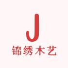 锦绣木艺