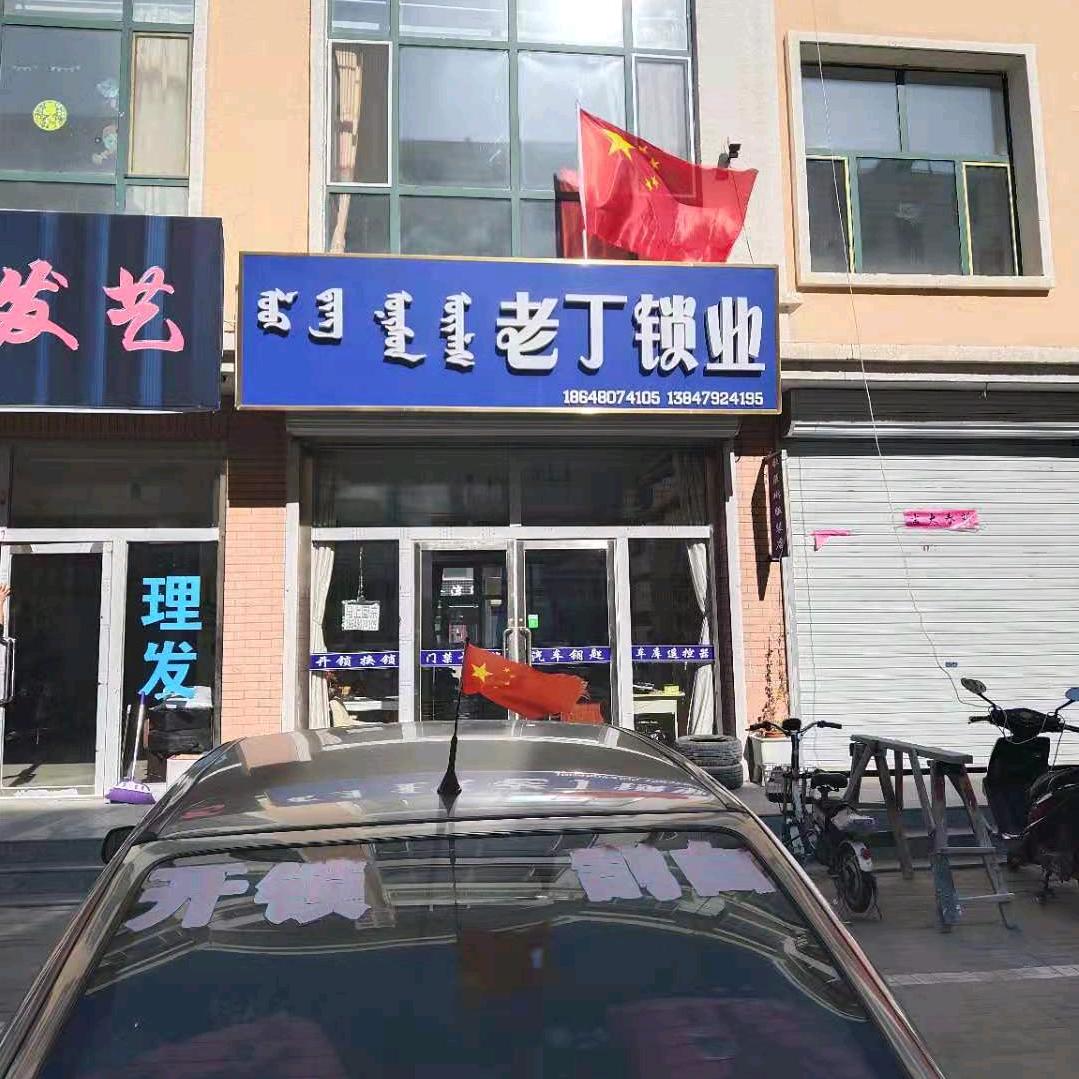 锡林浩特市老丁锁业(开锁换锁）