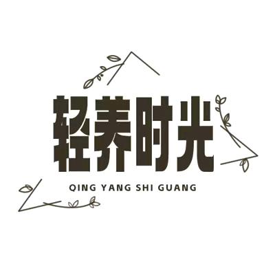 轻养时光生活馆