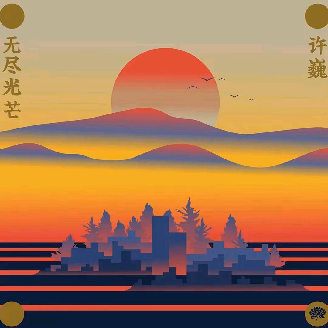 晨亮