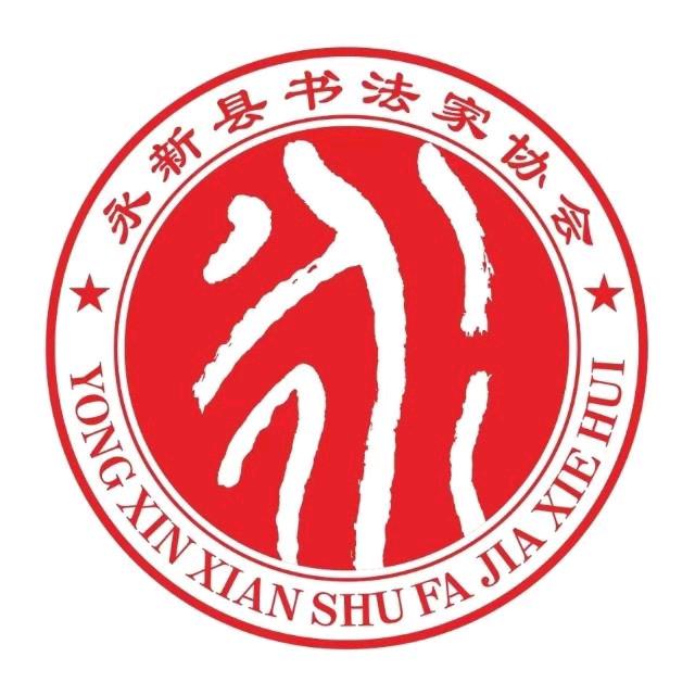 书画永新