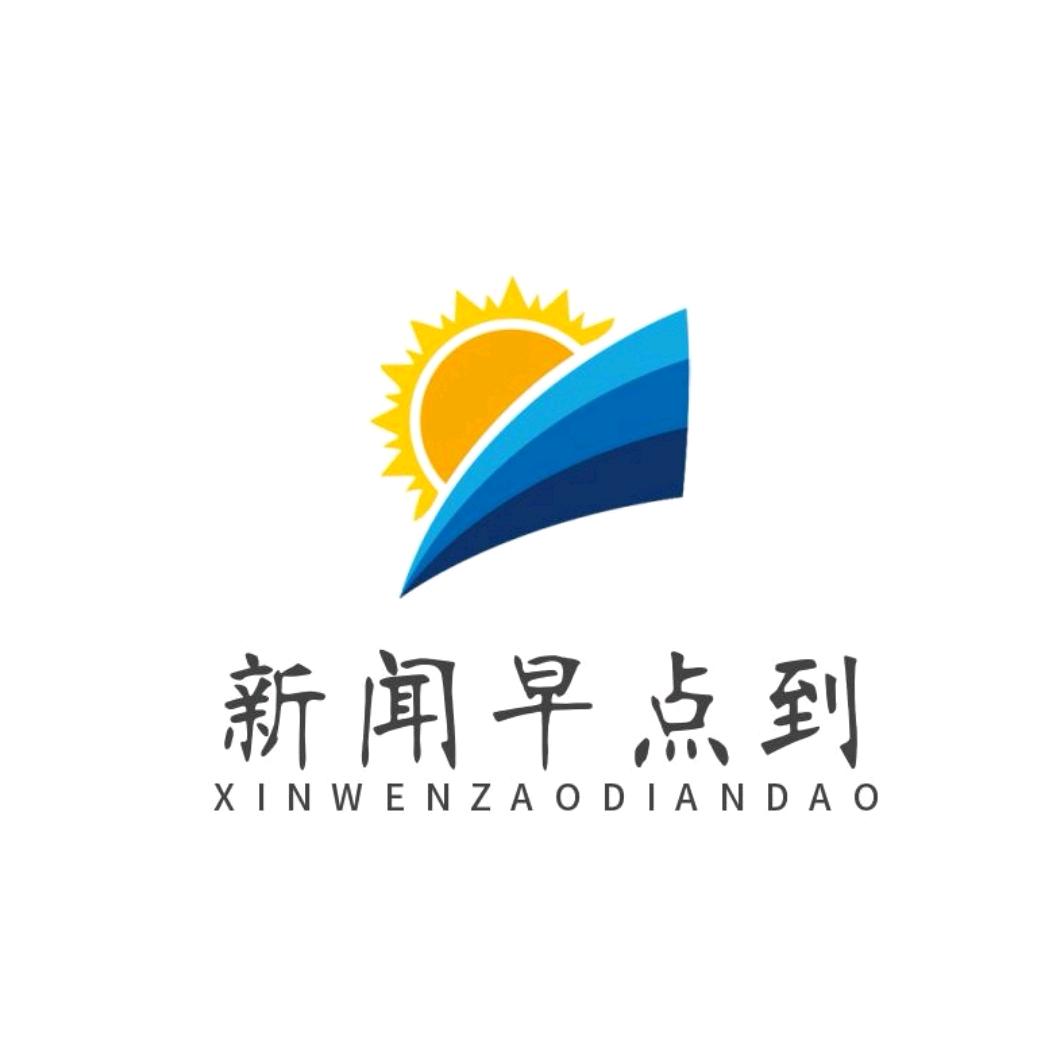 新闻早点到