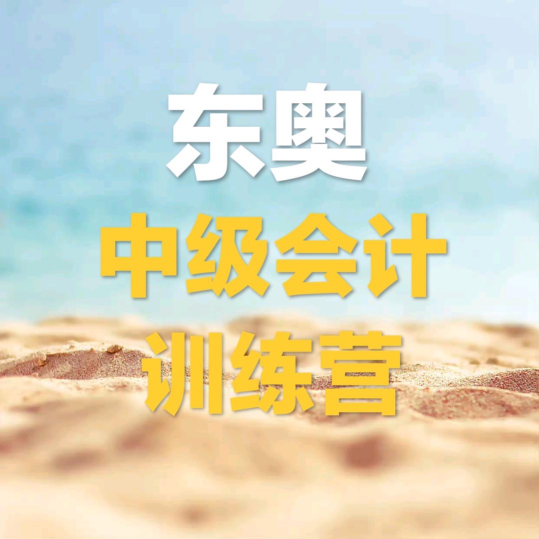 东奥中级会计训练营
