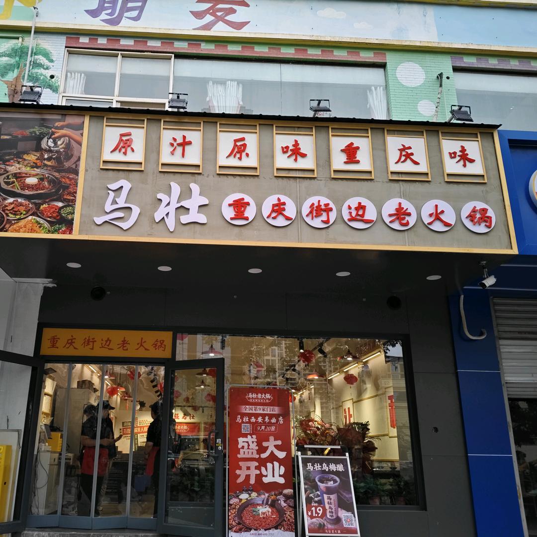 马壮街边老火锅韦曲店