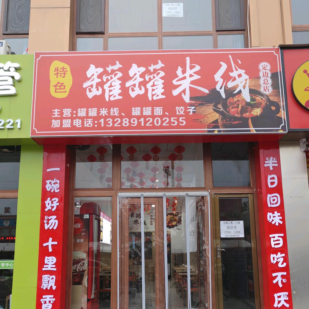 特色罐罐米线定边总店