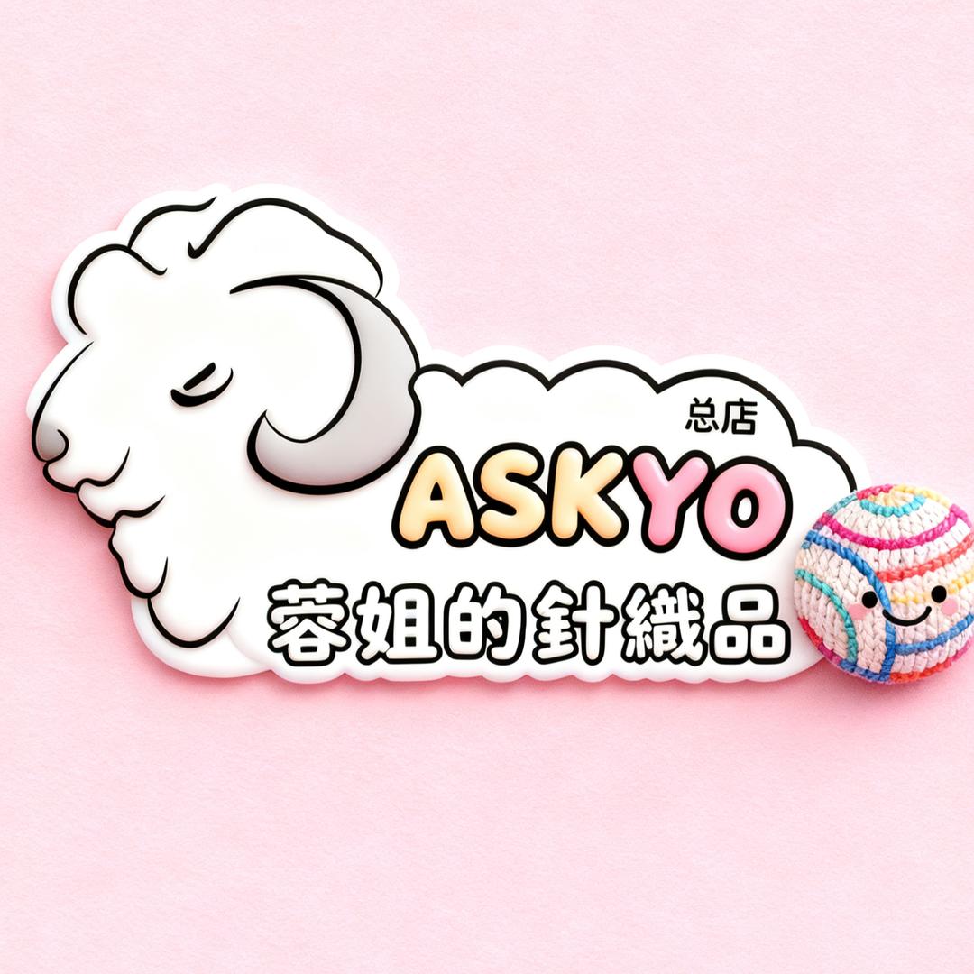 蓉姐的针织品店ASKYO