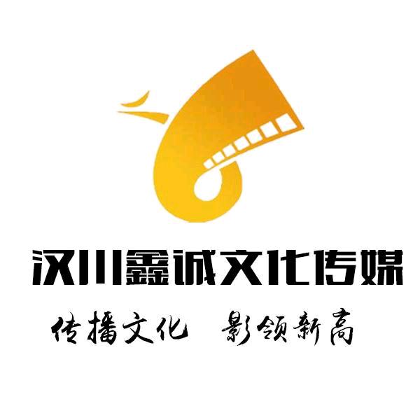 汉川鑫诚文化传媒