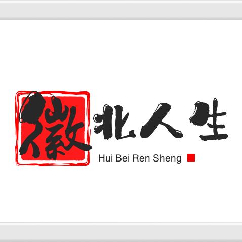 徽北人生