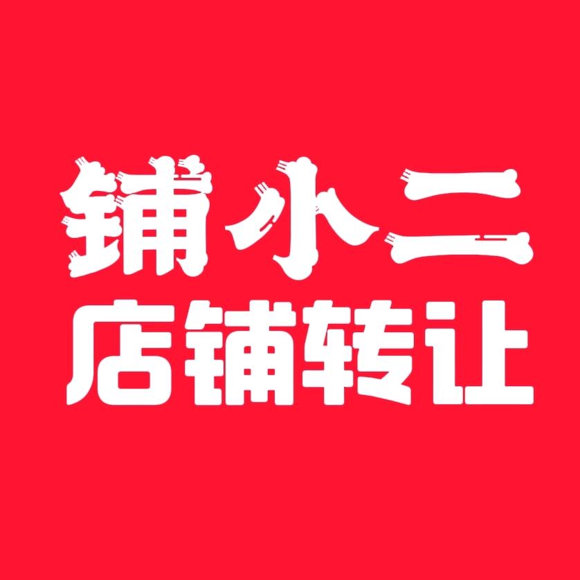 铺小二郑州转店