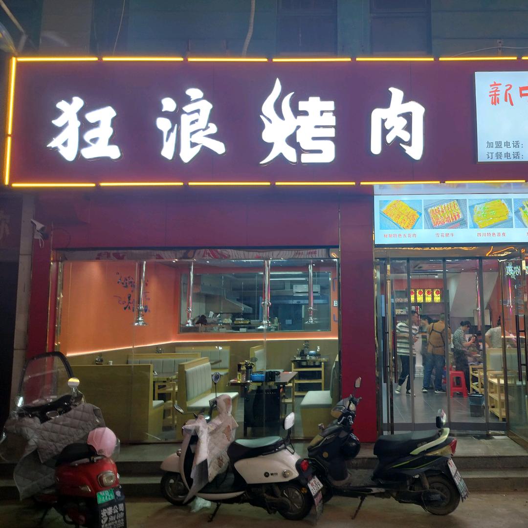 狂浪自助烤肉(苏果店)