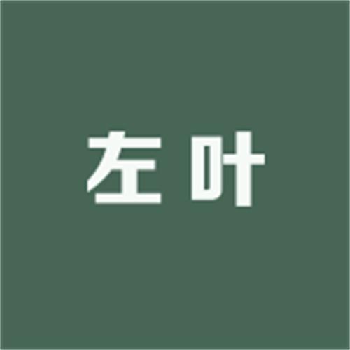 左叶官方旗舰店
