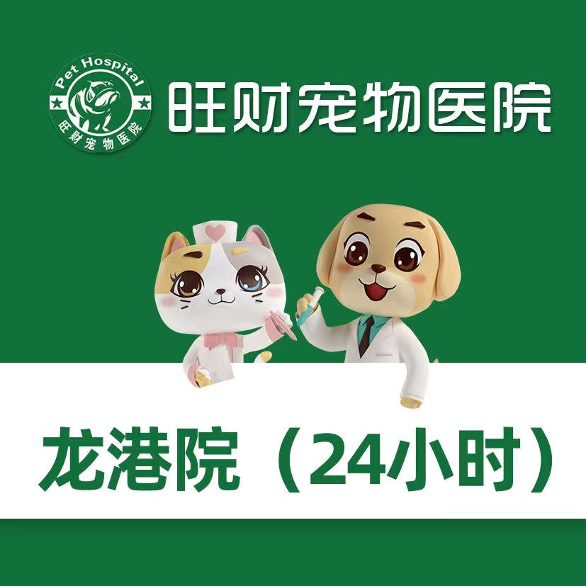 旺财宠物医院24h（龙港店）