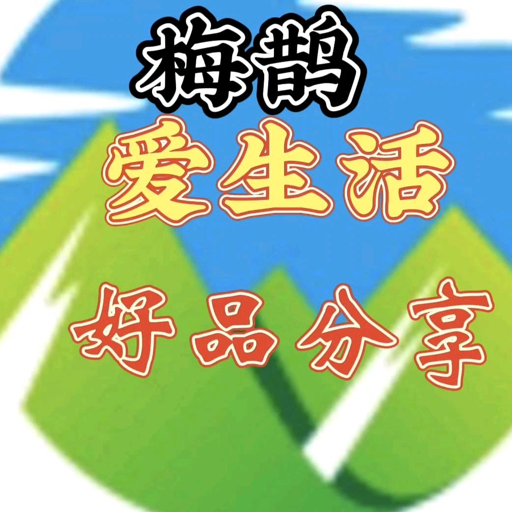 梅鹊好品分享