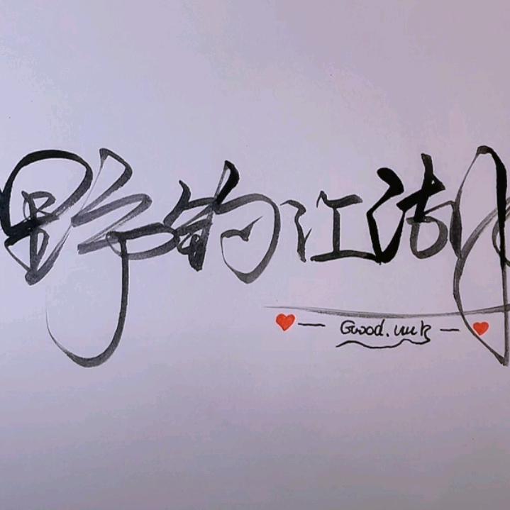 野钓江湖丶
