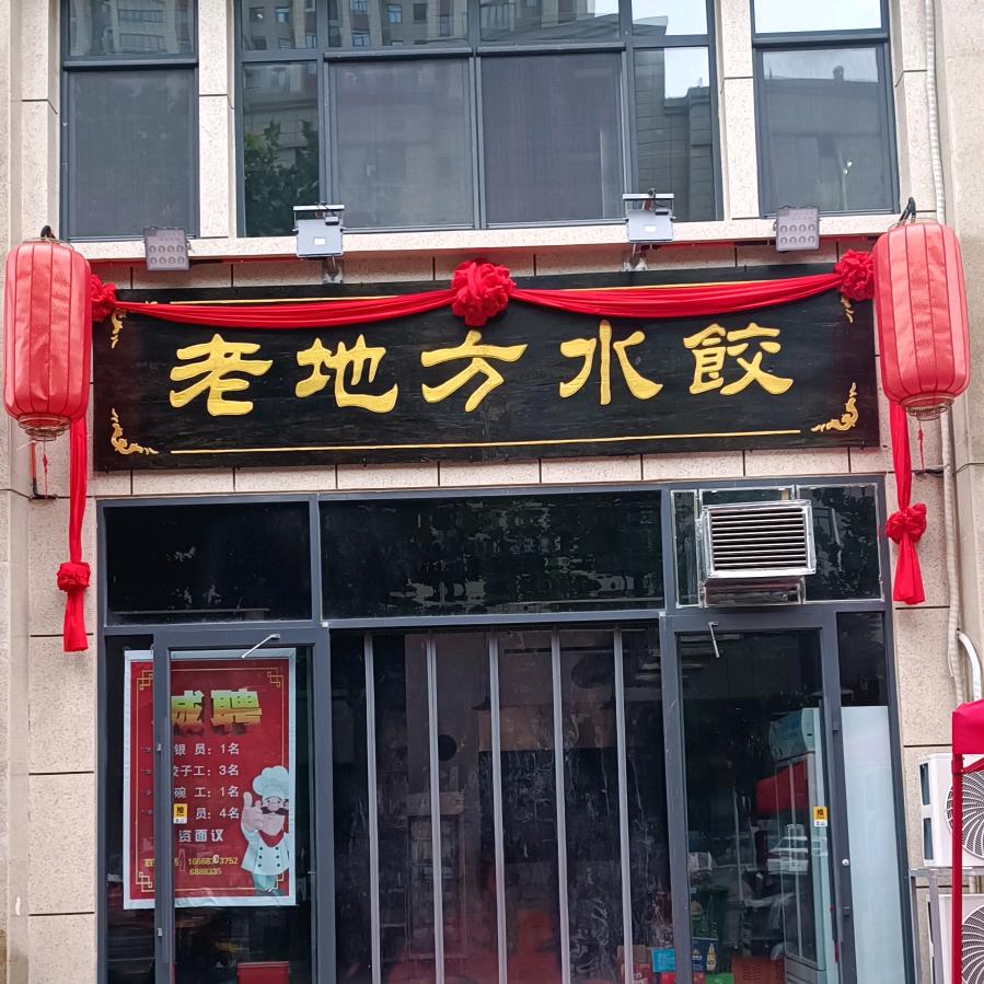 老地方水饺(政北路店)官方号