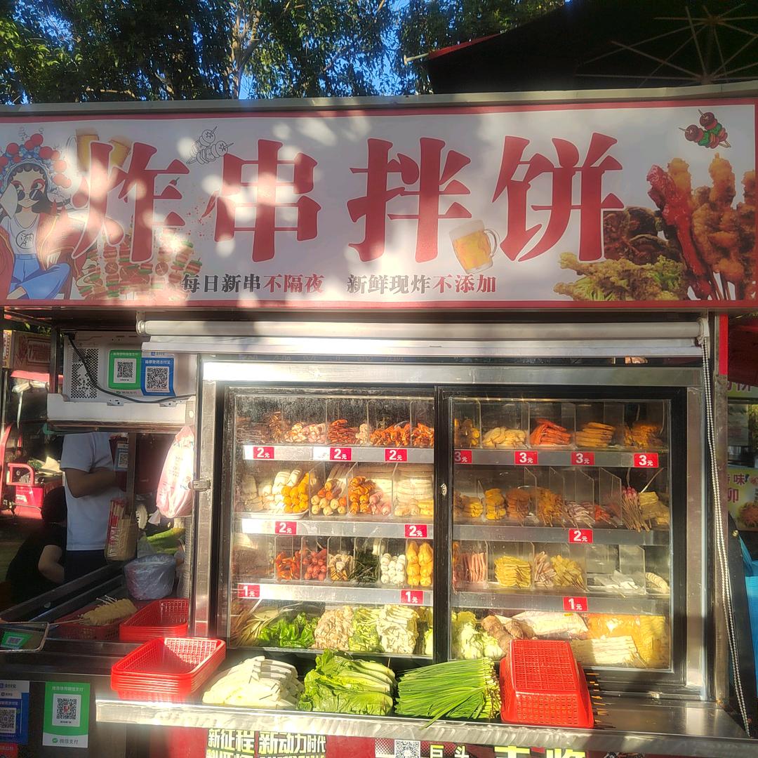 炸串拌饼