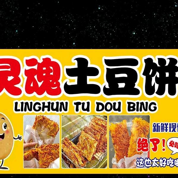 镇远必吃：灵魂土豆饼