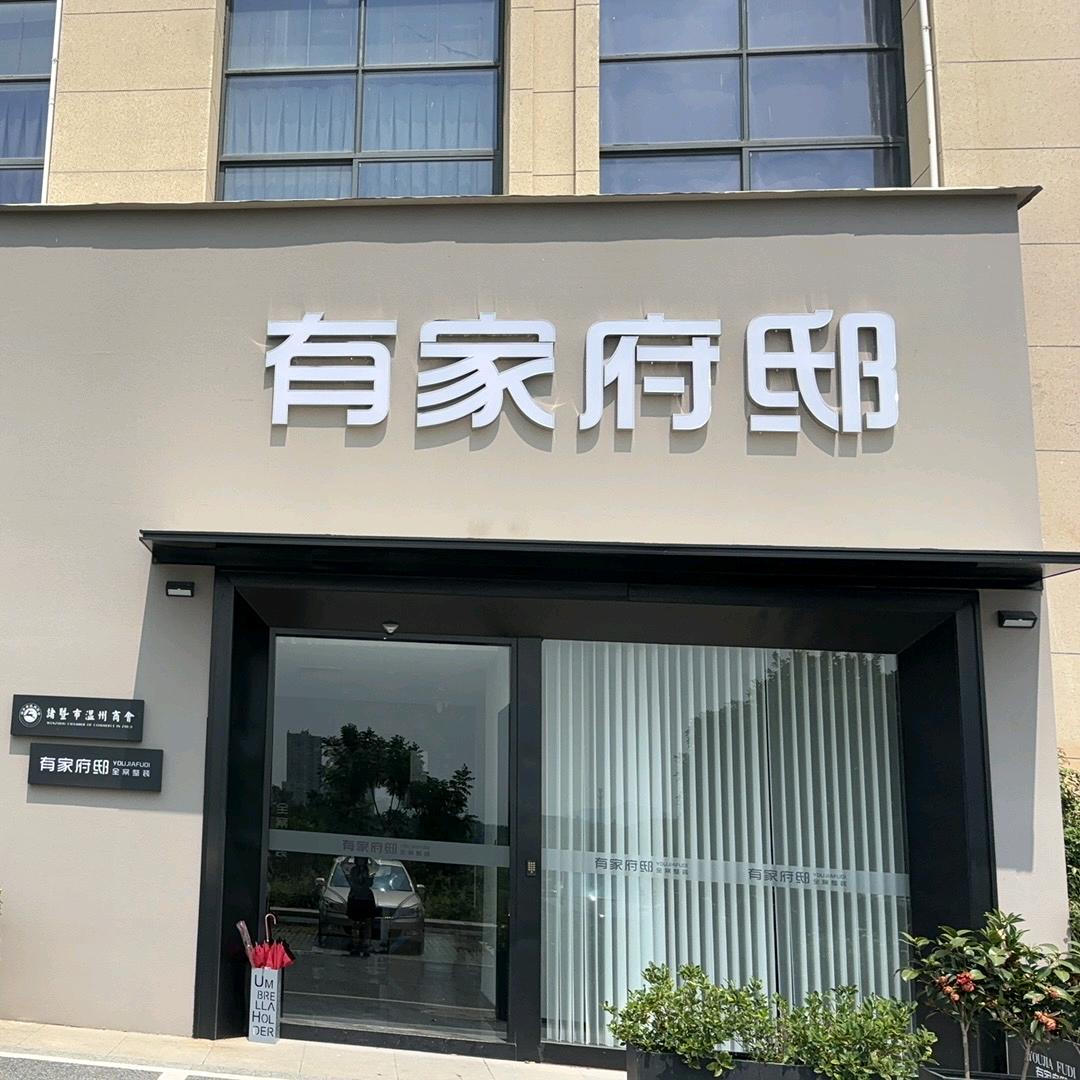 欧铂丽 诸暨有家府邸