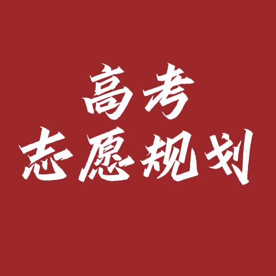贵州高考升学规划龚老师