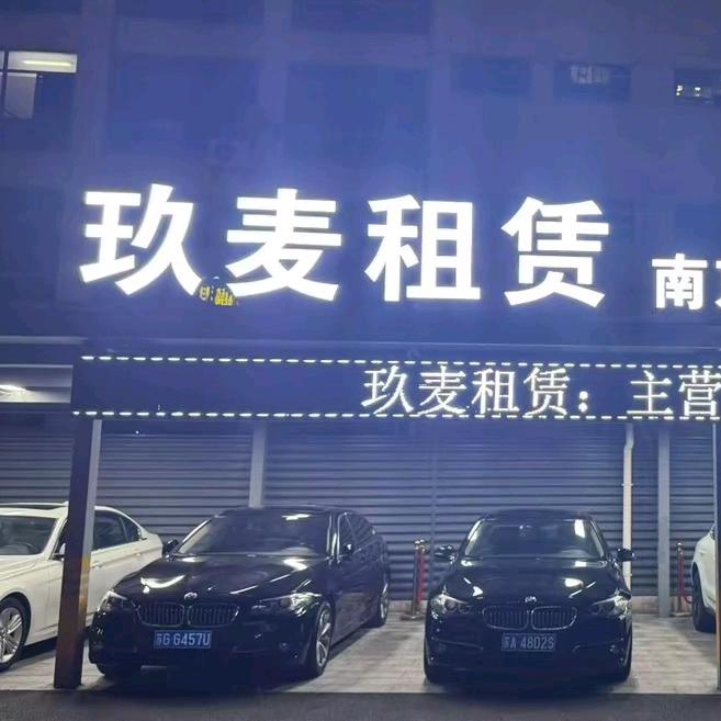 玖麦租赁🚗-小康