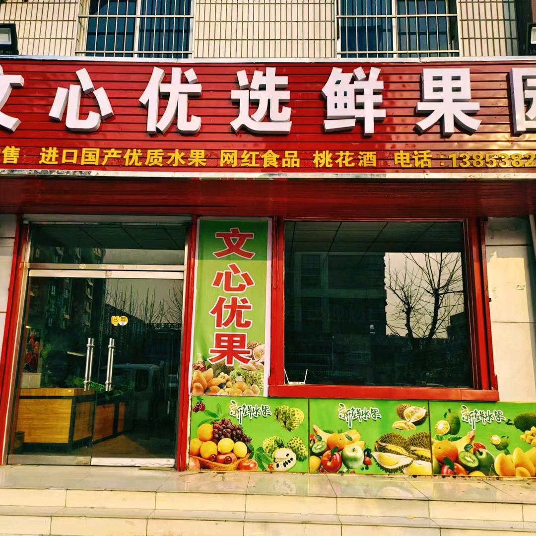 文心优选鲜果园