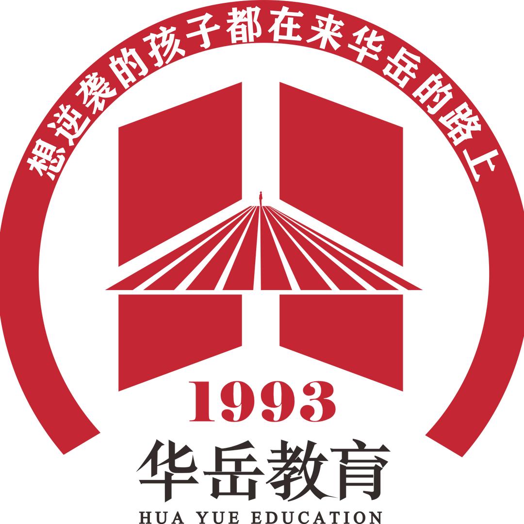 西安华岳英才补习