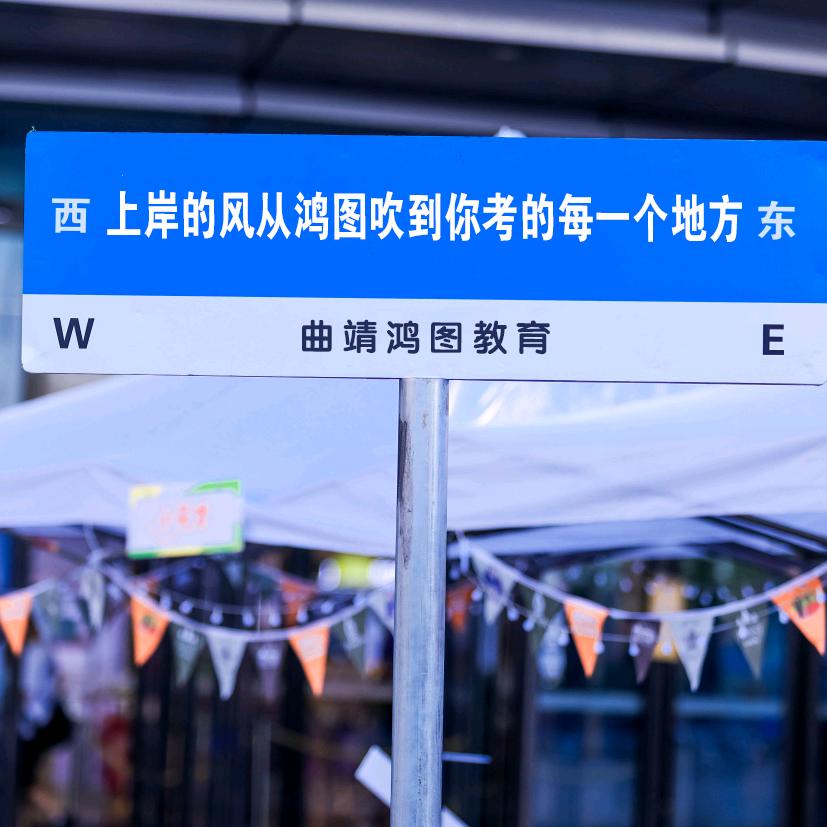 曲靖鸿图教育唐老师