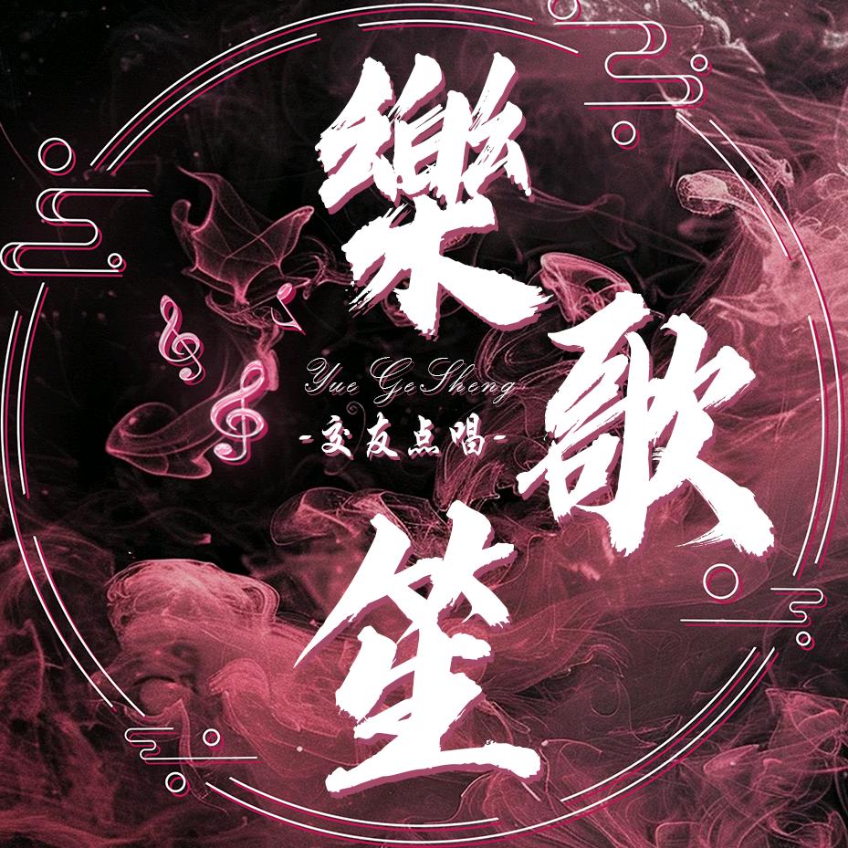 樂歌笙✨代冠👑