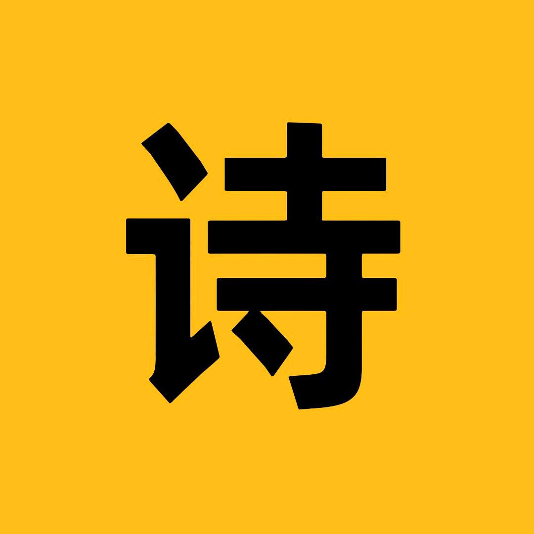 阿生诗词