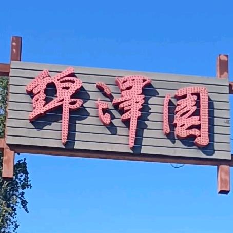 锦泽园 火锅烧烤自助