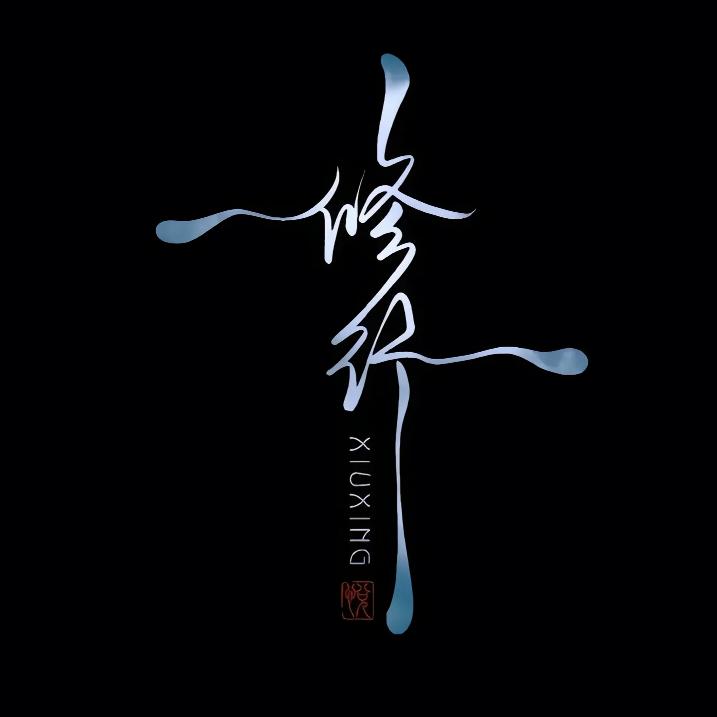 他不是爱