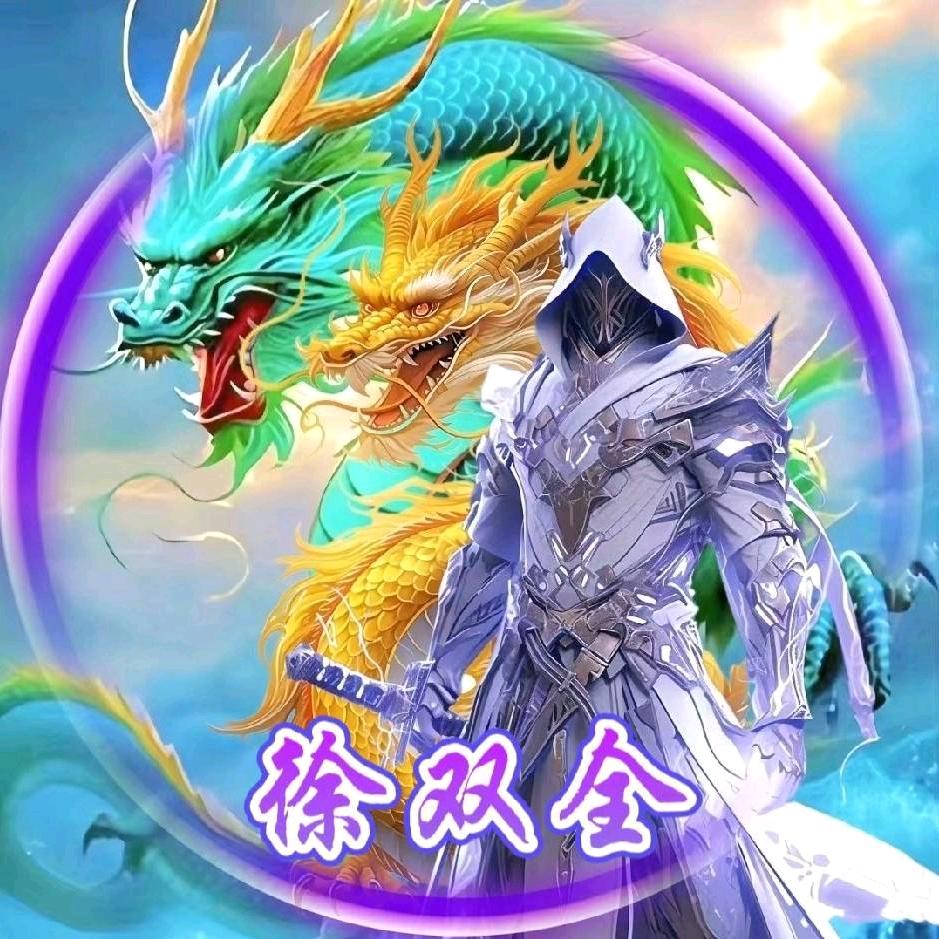 双全