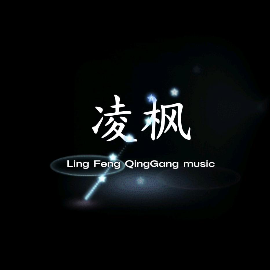 凌枫.