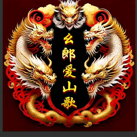 幺郎  爱唱山歌