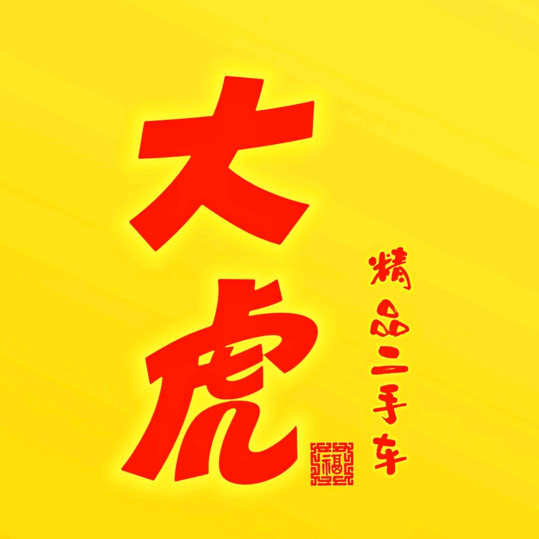 南阳大虎二手车