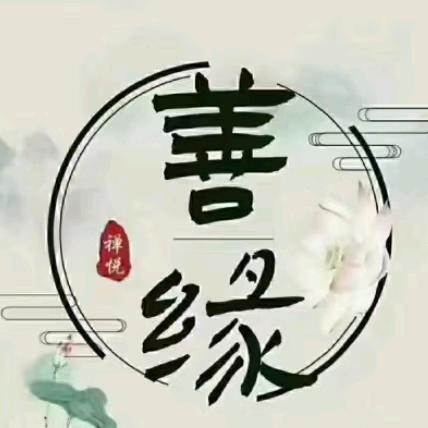 善语结善缘