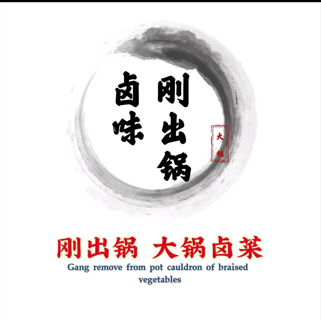 刚出锅 大锅卤菜（陵城首家）