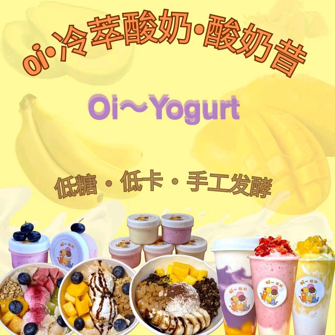 oi·冷萃酸奶·酸奶昔