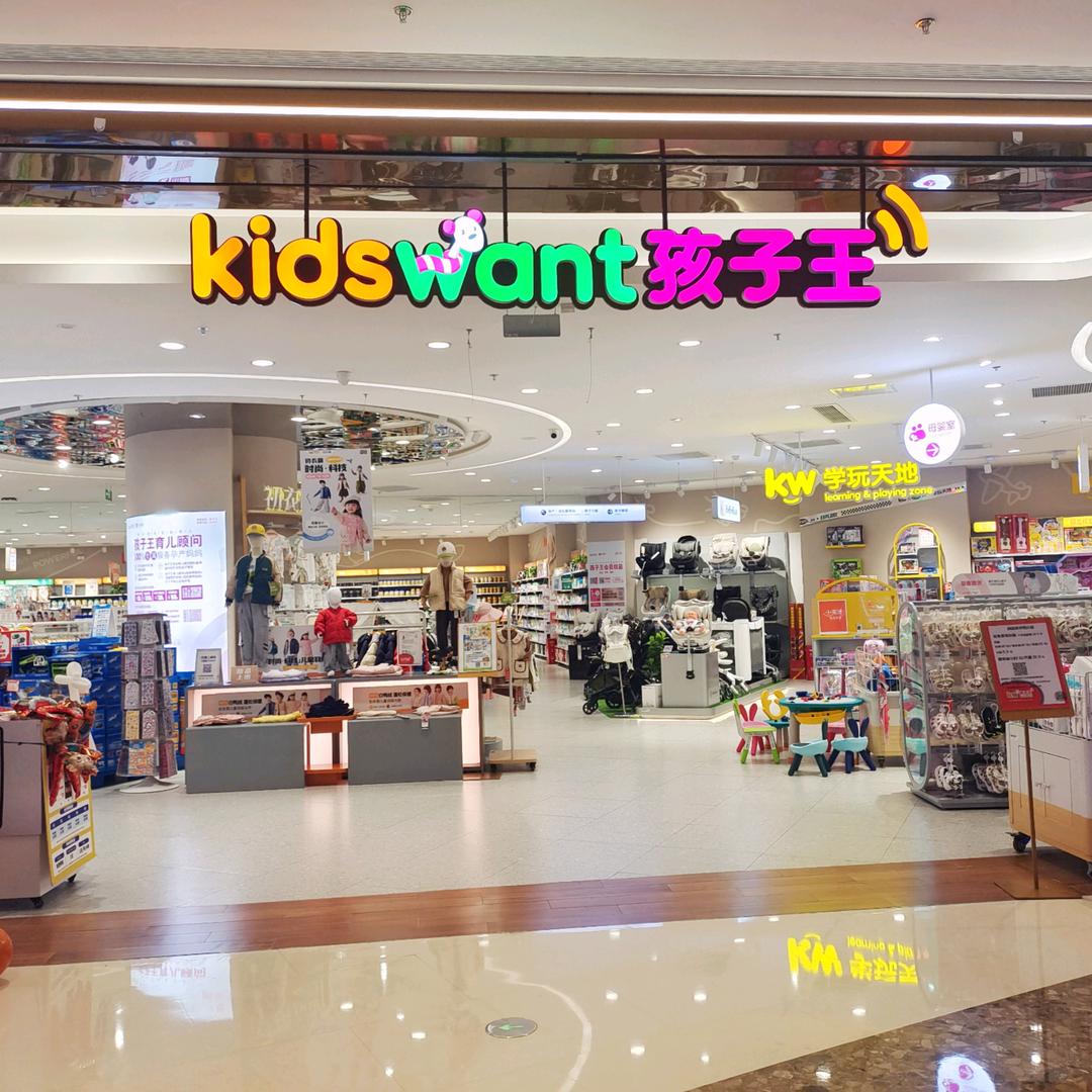 孩子王（张家港金茂览秀城店）