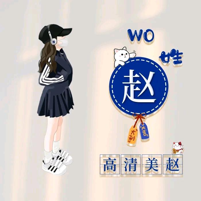 🌈小小赵呀！🌞