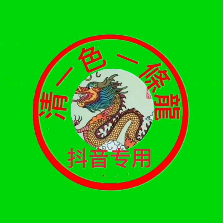 清一色一条龍